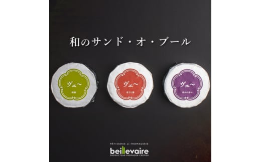 ＜beillevaire(ベイユヴェール)＞和のバターサンド「和のサンド・オ・ブール」6個詰め合わせ【1529233】