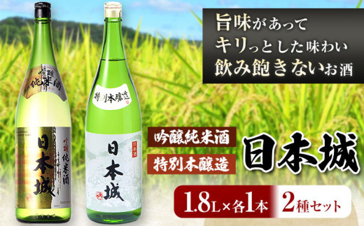 日本城 吟醸純米酒と特別本醸造 1.8L×2本 2種セット 厳選館[90日以内に出荷予定(土日祝除く)] 和歌山県 日高町 酒 吟醸純米酒 特別本醸造 飲み比べ 3.6L