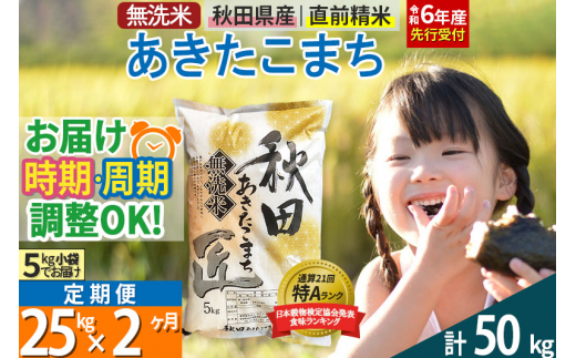 【無洗米】＜令和6年産 予約＞《定期便2ヶ月》秋田県産 あきたこまち 25kg (5kg×5袋) ×2回 25キロ お米【選べるお届け時期】【お届け周期調整 隔月お届けも可】