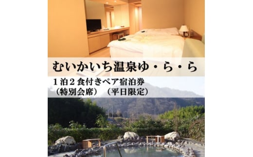 むいかいち温泉ゆ・ら・ら　1泊2食付き(特別会席)ペア宿泊券(平日限定)【1529352】 1416325 - 島根県吉賀町