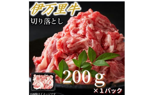 【伊万里牛】 アレンジ レシピ いろいろ！！ 切り落とし 200ｇ×１パック　J1132 1412279 - 佐賀県伊万里市