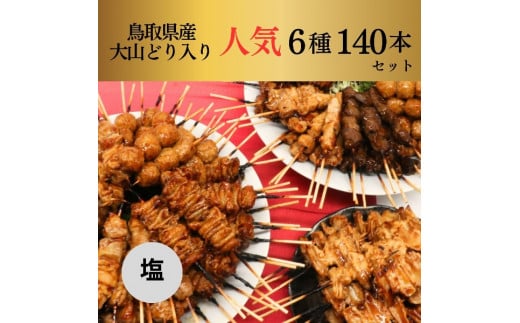 1649 大黒堂の鳥取県産大山どりもも串などの「人気焼き鳥串セット140本セット（焼き／塩）」 1412268 - 鳥取県鳥取市