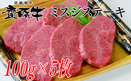 希少部位 宮崎和牛「齋藤牛」ミスジステーキ100g×5枚  牛肉 ステーキ ＜2.5-36＞