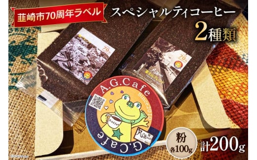 八ヶ岳珈琲 スペシャルティコーヒー 粉 100g×2種類 計200g 韮崎市70周年ラベル [アフターゲームカフェ 山梨県 韮崎市 20742638] 珈琲 コーヒー コーヒー粉 珈琲粉 自家焙煎 焙煎 セット 1412208 - 山梨県韮崎市