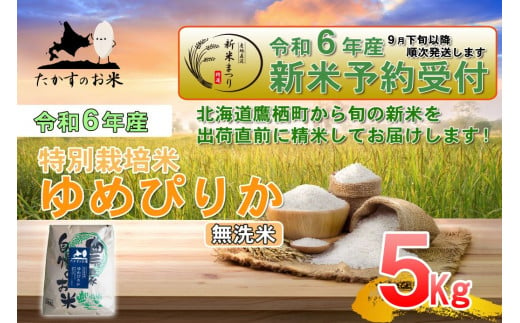 北海道鷹栖町のふるさと納税 A218 　【新米予約】令和６年産北海道米を代表する人気の品種「ゆめぴりか」（無洗米・5kg）