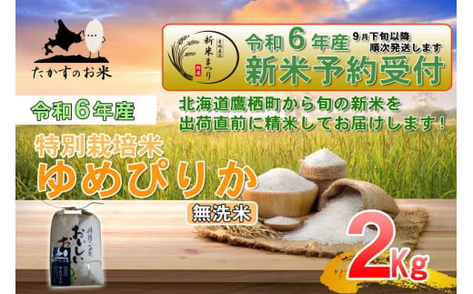 北海道鷹栖町のふるさと納税 A216 　【新米予約】令和６年産北海道米を代表する人気の品種「ゆめぴりか」食べきりサイズ（無洗米・2kg）