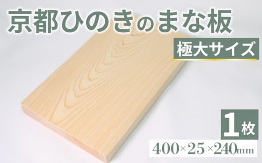 京都ひのきのまな板 極大サイズ 400×25×240(ミリ) 京都ひのき ヒノキ 木製 木工品 まな板 カビ防止 卓上 国産 木製まな板 キッチン用品 キッチングッズ 調理器具 日用品 日用雑貨 新生活 贈り物 プレゼント ギフト アウトドア キャンプ カットボード カッティングボード 京都府 京丹波町