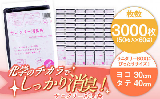 サニタリー消臭袋 黒 50枚入×60袋