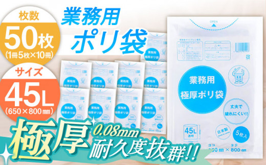 業務用極厚ポリ袋 45L 透明 10冊セット（ 1冊5枚入 ）