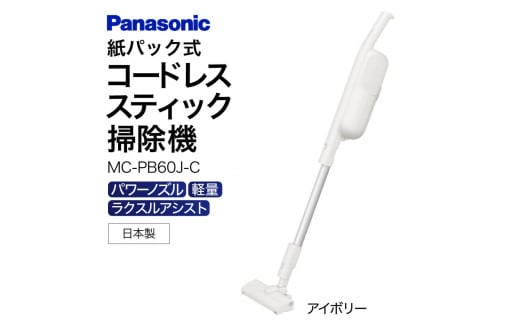 AD-F01 [MC-PB60J-C]紙パック式スティック掃除機 パナソニック Panasonic 家電 東近江