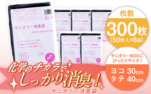 サニタリー消臭袋 黒 50枚入×6袋