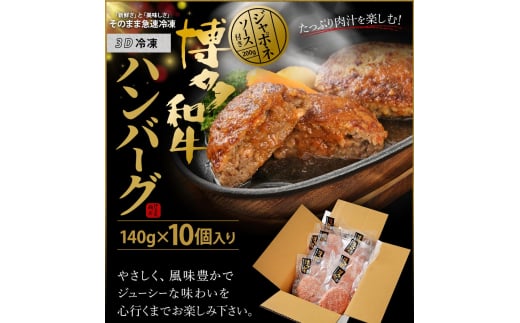 博多和牛 たっぷり ハンバーグ 140g×10個入り 計1.4kg ジャポネソース付き_KA0235