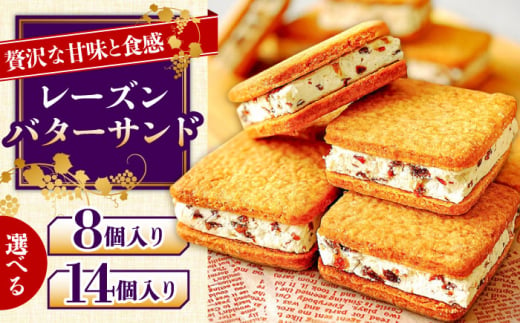  ラムレーズン レーズン バターサンド クッキー くっきー スイーツ お菓子 焼き菓子 洋菓子  お菓子  ギフト お土産