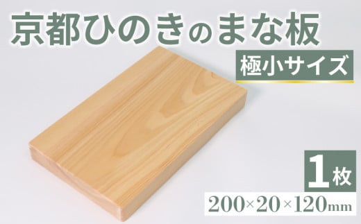 京都ひのきのまな板 極小サイズ 200×20×120(ミリ) 京都ひのき ヒノキ 木製 木工品 まな板 カビ防止 卓上 国産 木製まな板 キッチン用品 キッチングッズ 調理器具 日用品 日用雑貨 新生活 贈り物 プレゼント ギフト アウトドア キャンプ カットボード カッティングボード 京都府 京丹波町