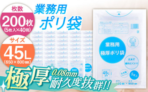 業務用極厚ポリ袋 45L 透明 40冊セット（ 1冊5枚入 ）