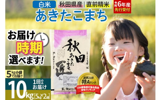 【白米】＜令和6年産 予約＞ 秋田県産 あ