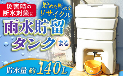 スタイリッシュでコンパクト！雨水貯留タンク「まる」亀山市/丸一株式会社 タンク エコ 防災 [AMAS001]|丸一株式会社