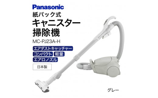 H-H01 [MC-PJ23A-H]キャニスター掃除機 紙パック式 パナソニック Panasonic 家電 東近江