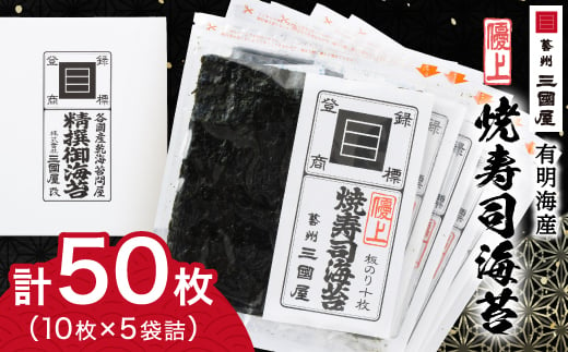 広島県安芸太田町のふるさと納税 ＜海苔の三國屋＞焼寿司海苔 優上 焼のり50枚(10枚×5袋詰)_ のり 焼海苔 小分け 焼きのり 国産 おにぎり お弁当 寿司 ごはんのお供 人気 ふるさと 【1100573】