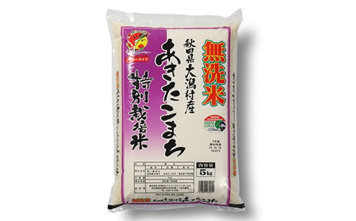 秋田県大潟村のふるさと納税 あきたこまち特別栽培・無洗米(精米)5kg【1071236】