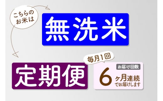 秋田県仙北市のふるさと納税 【無洗米】＜令和6年産 予約＞《定期便6ヶ月》秋田県産 あきたこまち 10kg (5kg×2袋) ×6回 10キロ お米【選べるお届け時期】【お届け周期調整 隔月お届けも可】