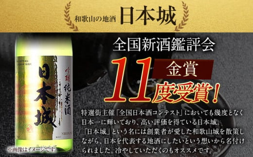 紀州の地酒 吟醸純米酒 日本城 1.8L 厳選館《90日以内に出荷予定(土日祝除く)》 和歌山県 日高町 酒 吟醸純米酒 日本酒 - 和歌山県日高町｜ ふるさとチョイス - ふるさと納税サイト