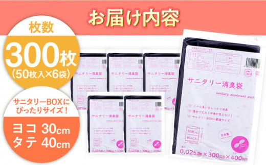 サニタリー消臭袋 黒 50枚入×6袋