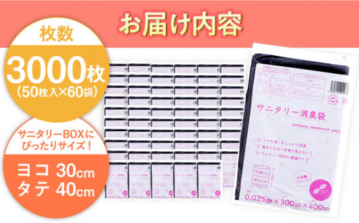 サニタリー消臭袋 黒 50枚入×60袋