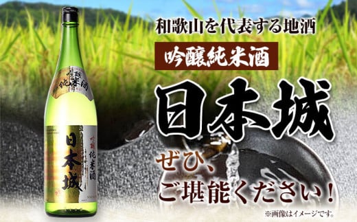 紀州の地酒 吟醸純米酒 日本城 1.8L 厳選館《90日以内に出荷予定(土日祝除く)》 和歌山県 日高町 酒 吟醸純米酒 日本酒 - 和歌山県日高町｜ ふるさとチョイス - ふるさと納税サイト