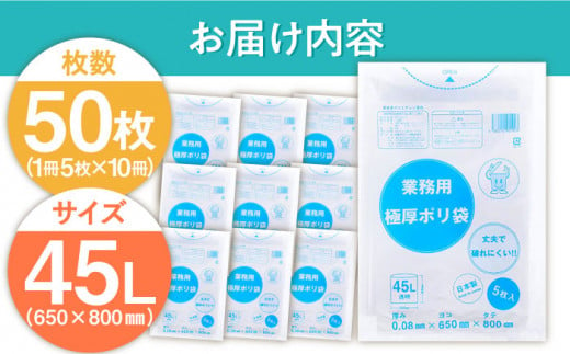 業務用極厚ポリ袋 45L 透明 10冊セット（ 1冊5枚入 ）