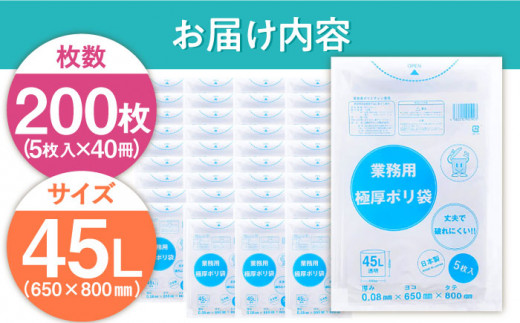 業務用極厚ポリ袋 45L 透明 40冊セット（ 1冊5枚入 ）