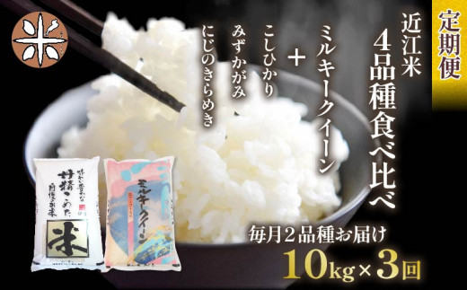 令和6年産 新米 定期便 10kg 全3回 ミルキークイーン  + 3品種 食べ比べ ( こしひかり みずかがみ にじのきらめき ) 白米 各 5㎏ × 2袋 3ヶ月 近江米  国産 お米 米 おこめ ごはん ご飯 白飯 しろめし こめ ゴハン 御飯 滋賀県産 竜王 ふるさと ランキング 人気 おすすめ 1442085 - 滋賀県竜王町