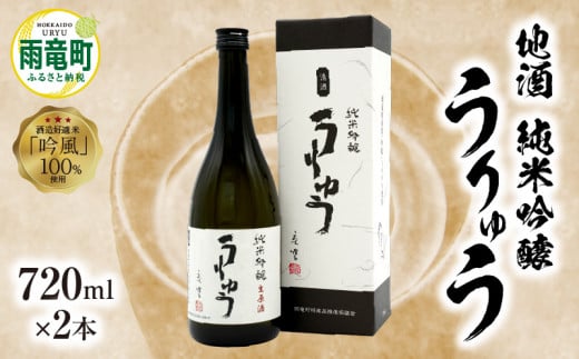 【数量限定】地酒 「 純米吟醸 うりゅう 」 720ml × 2本 681850 - 北海道雨竜町