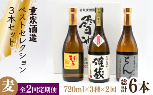 【全2回定期便】重家酒造ベストセレクション ちんぐ黒 村主 確蔵 セット《壱岐市》【天下御免】焼酎 壱岐焼酎 麦焼酎 酒 アルコール [JDB378] 1413621 - 長崎県壱岐市