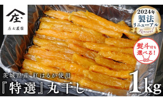 [ 熨斗 対応品 ]「「庄七農園」自慢の [ 特選 ]丸干し 1kg 農園産 ( 農園産 べにはるか 使用 ) 農園産 べにはるか 使用 茨城 お取り寄せ 茨城県産 さつまいも サツマイモ お芋 おいも おやつ お菓子 和菓子 和スイーツ ほしいも ほし芋 柔らかい ダイエット 小分け スイーツ 砂糖不使用 庄七農園 お歳暮 ギフト 贈答