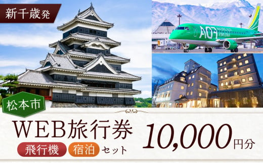 ≪新千歳発≫松本空港利用松本市内泊フリープランWEB旅行券（10000円分）| 長野県 松本市 旅行 松本空港 宿泊 旅行券 723302 - 長野県松本市