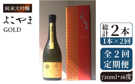 【全2回定期便】純米大吟醸　よこやまGOLD《壱岐市》【株式会社ヤマグチ】酒 アルコール 日本酒 清酒 [JCG130] 28000 28000円 1413574 - 長崎県壱岐市