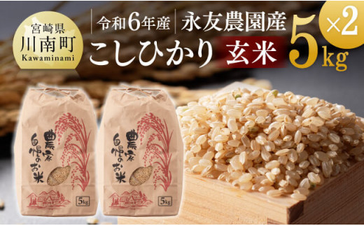 令和6年産】永友農園産「こしひかり（玄米）」10kg（5kg×2袋）【 米 お米 精米 国産 宮崎県産 コシヒカリ 玄米 】｜ふるラボ