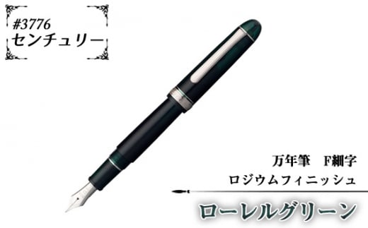 No.079-01 ＃3776　センチュリー　万年筆　ロジウムフィニッシュ　ローレルグリーン　F細字 1416308 - 埼玉県越谷市