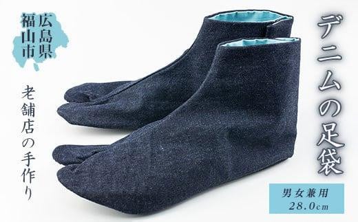 \寄附額改定/ tekuteku デニム足袋<28cm>【男女兼用 ファッション 国産 デニム生地 ハンドメイド おしゃれ 広島県 福山市】 404436 - 広島県福山市