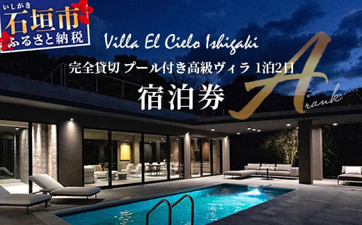 【予約受付】Villa el cielo Ishigaki　完全貸切のプール付き高級ヴィラの1泊2日の宿泊券（Aランク）2025年7月〜9月の1泊宿泊券【 沖縄県 石垣島 宿泊券 リゾート ホテル ヴィラ 貸切 南国 ツアー 旅 旅行 観光 】PC-1