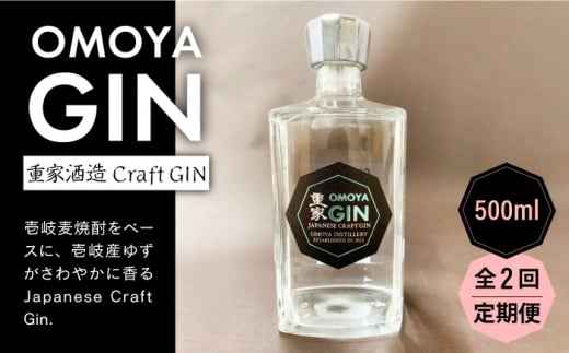 【全2回定期便】OMOYA GIN　500ｍｌ《壱岐市》【重家酒造（株）】焼酎 壱岐焼酎 麦焼酎 酒 アルコール [JCU010] 1413594 - 長崎県壱岐市