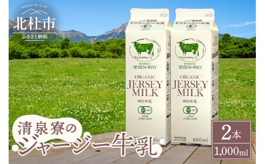 清里”清泉寮牧場”の有機ジャージー牛乳　1,000ml×2本 1421821 - 山梨県北杜市