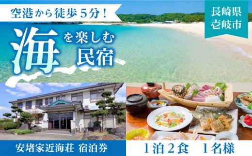 安堵家近海荘 宿泊券 《壱岐市》【安堵家近海荘】[JBE001] 34000 34000円  シングル 宿泊 宿 宿泊チケット 宿泊券 1泊2泊 旅 旅行 ゲストハウス 民泊 朝食付き 観光 壱岐 長崎県 267732 - 長崎県壱岐市