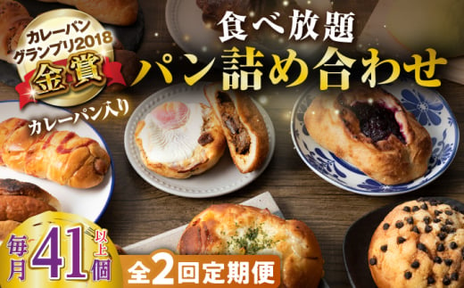 【全2回定期便】壱岐島満喫食べ放題パック 詰め合わせ セット 《壱岐市》【パンプラス】カレーパン 塩パン 朝食 壱岐牛 黒毛和牛 [JEU020] 1413642 - 長崎県壱岐市