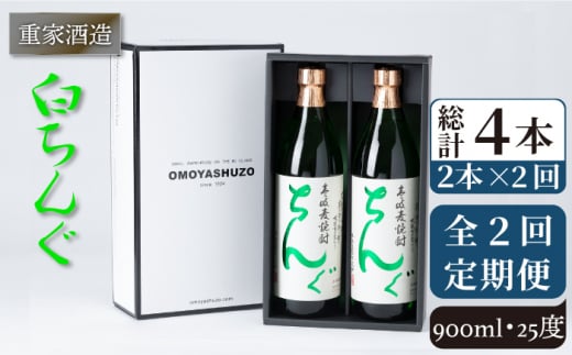 【全2回定期便】重家酒造　白ちんぐ　900ml　2本組《壱岐市》【株式会社ヤマグチ】焼酎 壱岐焼酎 麦焼酎 酒 アルコール [JCG133] 26000 26000円 1413577 - 長崎県壱岐市