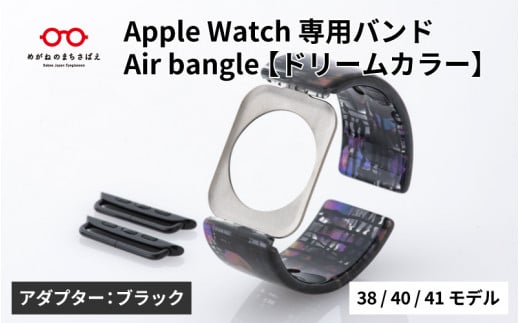 Apple Watch専用バンド 「Air bangle」ドリームカラー（38/40/41モデル）アダプタ：ブラック/ アップルウォッチ バンド apple watch エアバングル 腕時計 おしゃれ 日本製 メンズ レディース[E-03429a] 1417891 - 福井県鯖江市