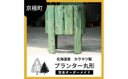 プランター丸形 北海道産ようていカラマツ製（直径42cm×高さ50cm） 1265740 - 北海道京極町