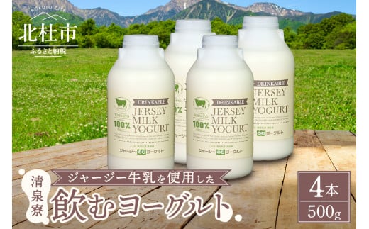 有機ジャージー牛乳でつくる飲むヨーグルト　500g×4本 1421819 - 山梨県北杜市