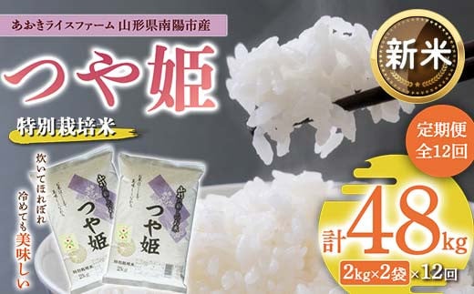 【令和6年産 新米 先行予約】 【金賞受賞農家】 《定期便12回》 特別栽培米 つや姫 計4kg(2kg×2袋)×12か月 《令和6年10月上旬～発送》 『あおきライスファーム』 山形南陽産 米 白米 精米 ご飯 農家直送 山形県 南陽市 [1578-R6] 1415830 - 山形県南陽市